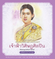 สนพ.สถาพรบุ๊คส์ หนังสือความรู้ทั่วไปและเด็ก ชุดสมเด็จพระกนิษฐาธิราชเจ้า : เจ้าฟ้าวิศิษฏศิลปิน โดยฝ่ายวิชาการ สถาพรบุ๊คส์