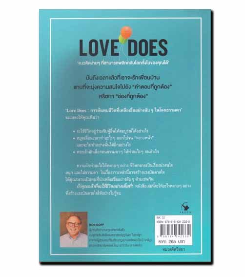 หนังสือ-การค้นพบชีวิตที่เหลือเชื่ออย่างลับ-ๆ-ในโลกธรรมดา-love-does