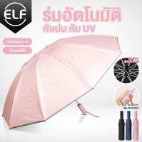 ELF ร่มอัตโนมัติ ร่ม ร่มกันแดด ร่มพับ ร่มกันฝนกันแดดกันUV ร่มพับขนาดใหญ่ Umbrella น้ำหนักเบา พร้อมส่งจากไทย แข็งแรง คุณภาพดี