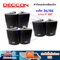 DECCON ลำโพงแขวน ตู้ลำโพงพร้อมขาติดผนัง 5 นิ้ว 500วัตต์ รุ่น  SOON-5 (Black) (แพ็ค 3 คู่)