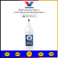 ✅ ส่งไว  ของแท้  ล็อตใหม่ ✅ Valvoline วาโวลีน น้ำมันเกียร์ เฟืองท้ายลิมิเต็ดสลิป 85W-140 85W140 GEAR OIL 0.946 ลิตร