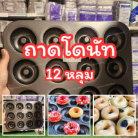 ถาดโดนัท 12 หลุม อุปกรณ์ เบเกอรี่ ถาดอบ พิมพ์มินิโดนัท โดนัทจิ๋ว