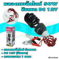 หลอด ทอร์นาโด แบล็คไลท์ ล่อแมลง 50W คีบแบต DC 12V (B-24)