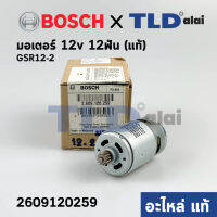 มอเตอร์สว่านไร้สาย 12V (แท้) Bosch บอช รุ่น GSR12-2 ฟันเฟือง12ฟัน (2 609 120 259) (อะไหล่แท้100%)