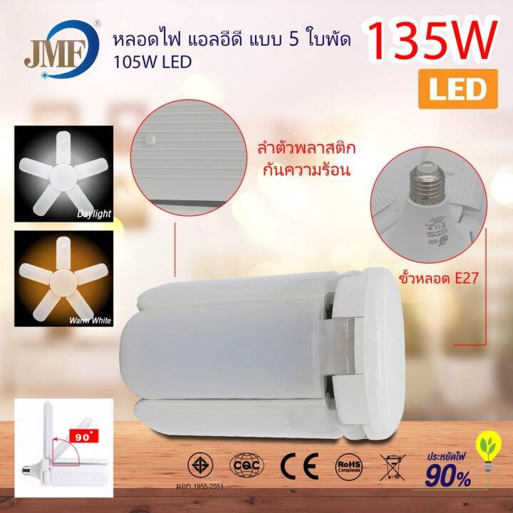 หลอดไฟใบพัด-led-หลอดไฟทรงใบพัด-พับเก็บได้-มีหลายวัตต์ให้ลูกค้าเลือกซื้อ-สินค้าพร้อมจัดส่งค่ะ