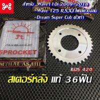 สเตอร์หลัง พระอาทิตย์ แท้เบอร์ 420-36ฟัน สำหรับเวฟ125R,S,X,i ไฟเลี้ยวบังลม และ Dream Super Cub ตัวเก่า สเตอร์หลัง36 สเตอร์หลังแท้พระอา