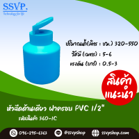 หัวฉีดด้านเดียว ฝาครอบPVC 4 หุน (1/2) รหัสสินค้า 360-1C