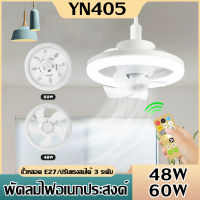 {โคมไฟพัดลม }พัดลมติดเพดาน 48W 60W พร้อมไฟ LED 360°มีรีโมตควบคุมระดับไฟ ขนาดใหญ่ หมุนได้ เหมาะสําหรับห้องครัวห้องร