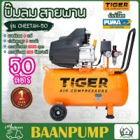 TIGER ปั๊มลม รุ่น CHEETAH-50 ขนาด 50 ลิตร ปั๊มลมขับตรง 3HP BY PUMA 50L ปั๊มลมโรตารี่ 3 แรง