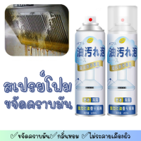 ส่งจากไทย!!! โฟมขจัดคราบ (500ml) สเปรย์โฟมขจัดคราบมัน สเปรย์ทำความสะอาดอเนกประสงค์  ดูแลห้องครัว