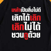 เสื้อยืดโอเวอร์ไซส์(พร้อมส่งเสื้อเฮีย)เสื้อ เหล้าเป็นสิ่งไม่ดี  ผ้าCotton 100% มีสองสี ทั้งทรงปกติและ OVERSIZE S-5XL