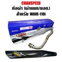 โปรโมชั่น CHANSPEED (ชุบ) ท่อผ่า WAVE-110i 09-19,เวฟ110i ปลาย WAVE-125+กันร้อนW125เคฟล่า5มิติ+น๊อตกันร้อน นง.3+ST ลดราคา อะไหล่มอเตอร์ไซค์ อะไหล่แต่งมอเตอร์ไซค์ แต่งมอไซค์ อะไหล่รถมอเตอร์ไซค์