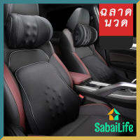 Sabailife หมอนรองศรีษะในรถยนต์ หมอนรองคอในรถ พนักพิง อุปกรณ์ตกแต่งในรถยนต์ ใช้กับรถยนต์ได้ทุกรุ่น โฟมจำรูป