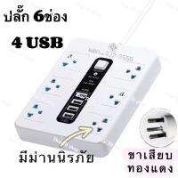 ปลั๊กไฟ ปลั๊ก เบรกเกอร์ตัดไฟ 6 ช่อง USB 4 พอร์ต 10A 2500W กันไฟสองชั้น  100%ทองแดง วัสดุแข็งแรง สินค้ามีคุณภาพ