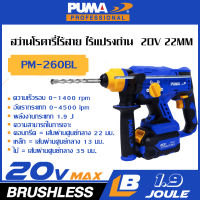 PUMA เครื่องสว่านโรตารี่ไร้สาน ไร้แปรงถ่าน 20V 22mm 600W PM-260BL