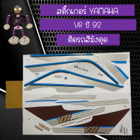 สติ๊กเกอร์ YAMAHA VR ปี 1992 ติดรถสีมังคุด...