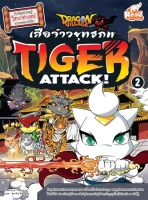 หนังสือการ์ตูน หนังสือ Dragon Village Tiger Attack ศึกเสือจ้าวยุทธภพ เล่ม 2