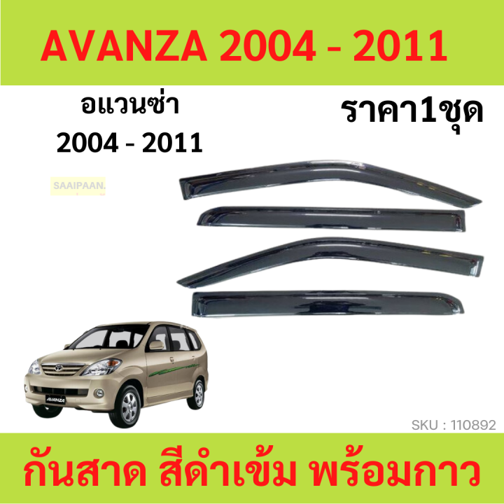 กันสาด AVANZA อแวนซ่า  2004-2011 ทรง MUGEN พร้อมกาว กันสาดประตู คิ้วกันสาดประตู คิ้วกันสาด