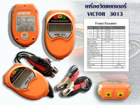 เครื่องวัดแบตเตอรี่ VICTOR รุ่น3013 กะทัดรัด พกพาสะดวก ราคาไม่แพง สินค้ามีพร้อมส่ง