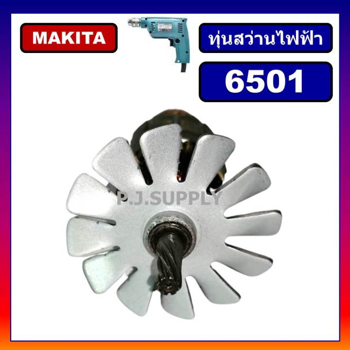 6501-ทุ่นสว่านไฟฟ้า-2-หุน-6501-for-makita-ทุ่นสว่านไฟฟ้า-1-4-มากีต้า-ทุ่นสว่านไฟฟ้ามากีต้า-ทุ่นสว่านมากีต้า-ทุ่น-6501