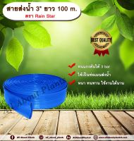 สายส่งน้ำ 3” ยาว 100 m. ตรา Rain Star สายส่งน้ำ ฟ้า 3 นิ้ว ยาว100เมตร สายสำหรับส่งน้ำ ส่งน้ำสำหรับทำเกษตร allaboutplants