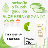 Aesthetic Plus Organic Aloe Vera Soothing Gel เอสเธติค พลัส ออร์แกนิค อโล เวร่า ซูทติ้ง เจล เจลว่านหางจระเข้ออร์แกนิค ปลอบประโลมผิวแพ้ง่าย ผิวเป็นสิว AL3