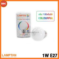 HOT** LAMPTAN หลอดไฟ หลอดLED E27 (บอล)คัลเลอร์ 1W MultiColour ส่งด่วน หลอด ไฟ หลอดไฟตกแต่ง หลอดไฟบ้าน หลอดไฟพลังแดด