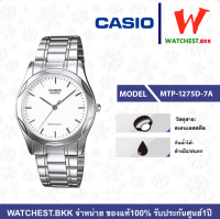 casio นาฬิกาผู้ชาย สายสเตนเลส รุ่น MTP-1275D-7A คาสิโอ้ MTP,  MTP1275, MTP-1275 ตัวล็อกแบบบานพับ (watchestbkk คาสิโอ แท้ ของแท้100% ประกัน CMG)