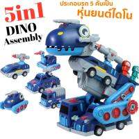 Dino assembly 5-in-1 จะได้รถ 5 คันจุกๆ ประกอบกันเป็นหุ่นยนต์ไดโนตัวใหญ่ (TOY654)