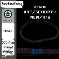 สายพาน KYT/SCOOPY-I NEW/K16 เกรดB  HengHengRacing