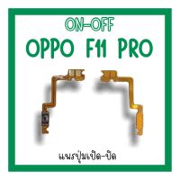 on-off Oppo F11pro แพรสวิต F11pro ปิด- เปิด F11pro แพรเปิดปิดออปโป้F11pro แพรปุ่มสวิตปิดเปิดF11pro แพรเปิดปิดF11pro