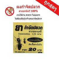 ยาฆ่าปลวก ผงฆ่าปลวก ผงกำจัดปลวก กำจัดปลวก  กำจัดปลวกแบบมืออาชีพ ตายยกรัง ได้ผล100% 20g.