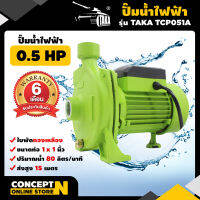 TAKA TCP051A ปั๊มน้ำไฟฟ้า 0.5 แรง ใบพัดทองเหลือง ขนาดท่อดูดและท่อส่ง 1 นิ้ว รับประกัน 6 เดือน! สินค้ามาตรฐาน Concept N