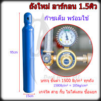 ถังก๊าซอาร์กอน ถังอาร์กอน อาร์กอน Argon เล็ก 1.5คิว ถังใหม่ ก๊าซเต็ม พร้อมใช้งาน