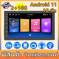 (2+16g) 10นิ้ว 2din รถวิทยุ Android 11 รถวิทยุเครื่องเล่นมัลติมีเดียนำทาง 2 din wifi รถอัตโนมัติสำหรับสากล เครื่องเล่นมัลติมีเดีย WIFI รองรับการแบ่งหน้