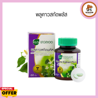 Khaolaor Plukaow Extract Plus  ขาวละออ พลูคาวสกัดพลัส พลูคาวสกัดผสมเบต้ากลูแคนและวิตามินซี 60 เม็ด/กล่อง