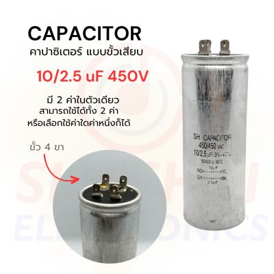 คาปาซิเตอร์ ( แบบ 2 ค่า ) 10 uF / 2.5 uF