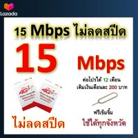 ซิมโปรเทพ 15 Mbps ไม่ลดสปีด เล่นไม่อั้น โทรฟรีทุกเครือข่ายได้ แถมฟรีเข็มจิ้มซิม