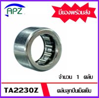 TA2230Z ตลับลูกปืนเม็ดเข็ม  HK222930  ( NEEDLE ROLLER BEARINGS TA 2230 Z )  จัดจำหน่ายโดย Apz สินค้ารับประกันคุณภาพ