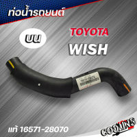 ท่อน้ำบน TOYOTA WISH  ของแท้ TOYOTA ( รหัส. 16571-28070 ) ท่อน้ำ บน วิช