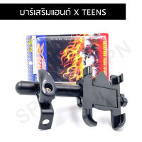 บาร์เสริมแฮนด์ X TEENS บาร์เสริมยึดโทรศัพท์ แฮนด์บาร์ เสริมบาร์ บาร์ยึดจับ ทีจับโทรศัพท์พร้อมที่เกี่ยวของ