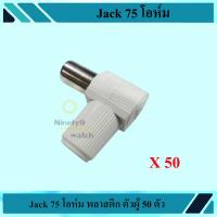 Jack 75 โอห์ม ตัวผู้ 50 ตัว