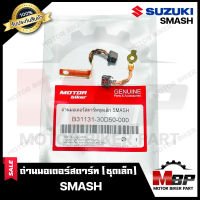 ถ่านมอเตอร์สตาร์ท/ ถ่านไดสตาร์ท/ ชุดแปรงถ่าน (ชุดเล็ก) สำหรับ SUZUKI SMASH - ซูซูกิ สแมช **รับประกันสินค้า*คุณภาพดี มีมาตรฐานสินค้าคุณภาพสูง100