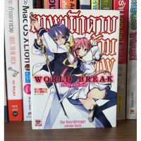 หนังสือมือสอง World Break เทพนักดาบข้ามภพ เล่ม 1 ผู้เขียน Akamitsu Awamura