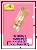 แปรงทาเนย Nylon brush พลาสติก (1“) ยาว19cm.(2PC) อุปกรณ์ทำเบเกอรี่ อุปกรณ์ทำขนม อุปกรณ์ทำอาหาร เก็บเงินปลายทาง