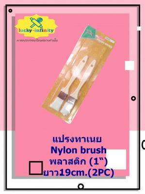 แปรงทาเนย Nylon brush พลาสติก (1“) ยาว19cm.(2PC) อุปกรณ์ทำเบเกอรี่ อุปกรณ์ทำขนม อุปกรณ์ทำอาหาร เก็บเงินปลายทาง