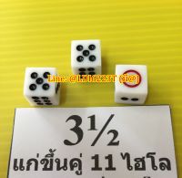 ลูกเต๋า ลูกไฮโล ขนาดขาว 3.5 หุน แก่ขึ้คู่ 11 ไฮโล (เต๋าปราบเซียน) ลูกเต๋าไฮโล