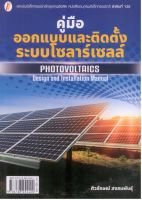 คู่มือออกแบบและติดตั้งระบบโซลาร์เซลล์ PHOTOVOLTAICS: Design and Installation Manual