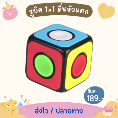 รูบิค 1x1 QiYi O2 Cube ของเล่นเสริมพัฒนาการ