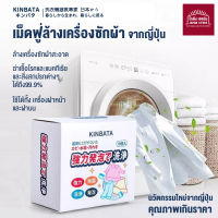 [พร้อมส่ง] kinbata เม็ดฟู่ล้างเครื่องซักผ้า สินค้าจากญี่ปุ่น ล้างเครื่องซักผ้าสะอาด กำจัดเชื้อแบคทีเ